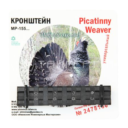 Универсальный переходной кронштейн“Picatinny”/ “Weaver” ЭТМИ-023 на МР-155