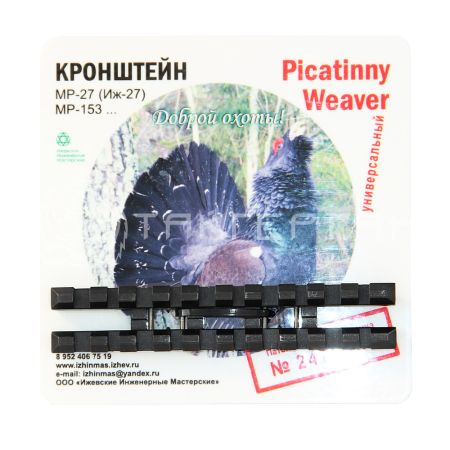 Универсальный переходной кронштейн“Picatinny”/ “Weaver” ЭТМИ-019 на МР-27