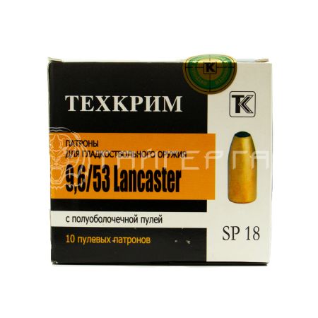 Патрон 9,6/53 Lancaster пуля SP 18г латунь пов. куч. Техкрим (10/480)