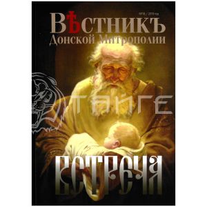 Журнал "Вестник Донской Митрополии"
