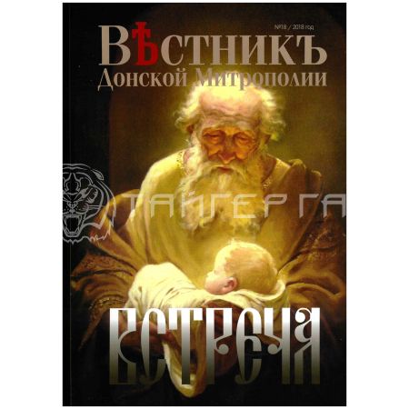Журнал "Вестник Донской Митрополии"