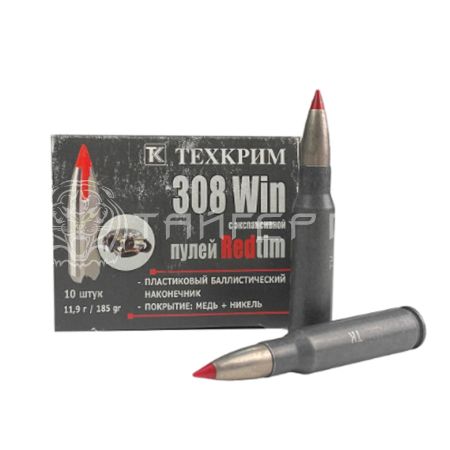 Патрон .308 Win 11,9г Redtim Техкрим(10/120)