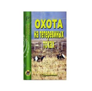 Книга "Охота на тетеривинных токах"