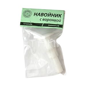 Навойник с воронкой (12 калибр)