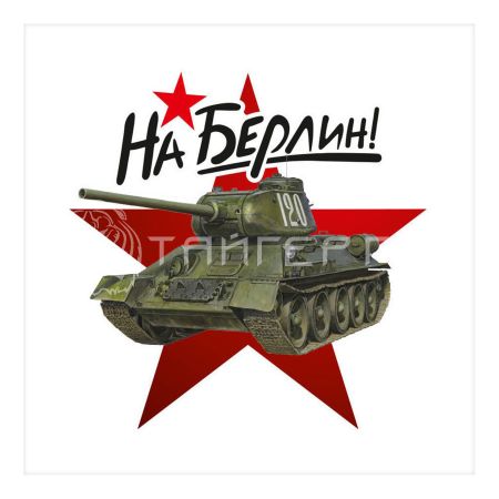 Наклейка "На Берлин!" (Т34)