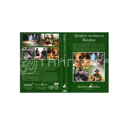 Видео-DVD Трофей-мечта из Венгрии (1034-7)