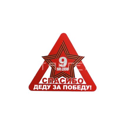 Наклейка "9 Мая" (спасибо деду за победу!)