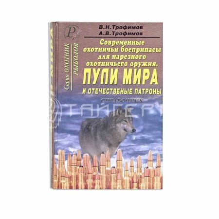 Книга "Соврем.охот.боеприпасы.Пули мира"