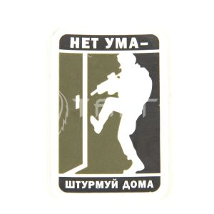Нашивка PVC/ПВХ с велкро "НЕТ УМА - ШТУРМУЙ ДОМА" размер 75х50 OLIVE 1-000052