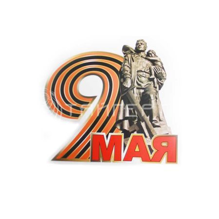 Наклейка "9 Мая!"