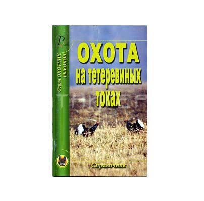 Книга "Охота на тетеривинных токах"