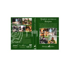 Видео-DVD Трофей-мечта из Венгрии (1034-7)
