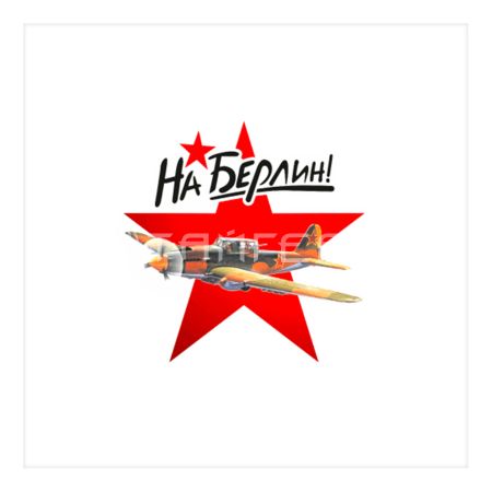 Наклейка "На Берлин!" (самолет)
