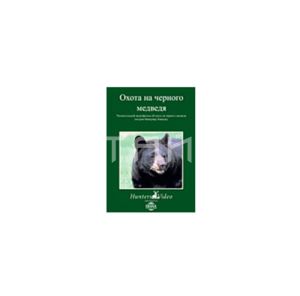 Видео-DVD Охота на черного медведя (1019-7)