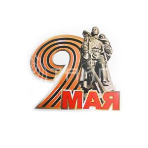 Наклейка "9 Мая!"