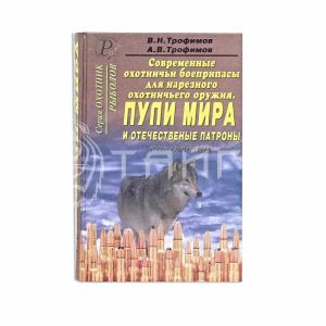 Книга "Соврем.охот.боеприпасы.Пули мира"