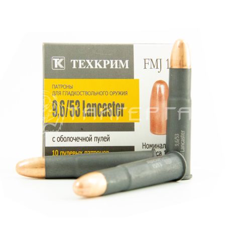 Патрон 9,6/53 Lancaster пуля FMJ 18г Техкрим (20/480)