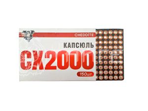 Капсюль СХ 2000 (150шт)