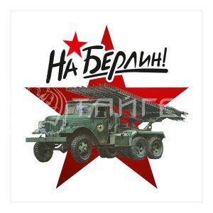 Наклейка "На Берлин" (Катюша)