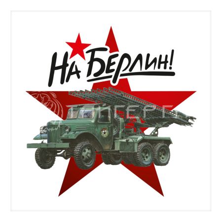 Наклейка "На Берлин" (Катюша)