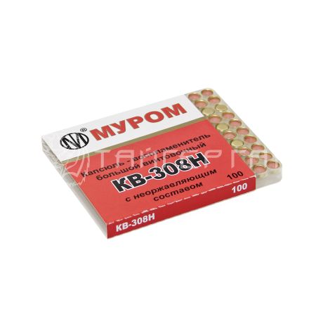 Капсюль КВ-308Н (100 шт/уп)