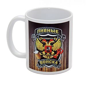 Кружка сувенирная "Пивные войска" (148)