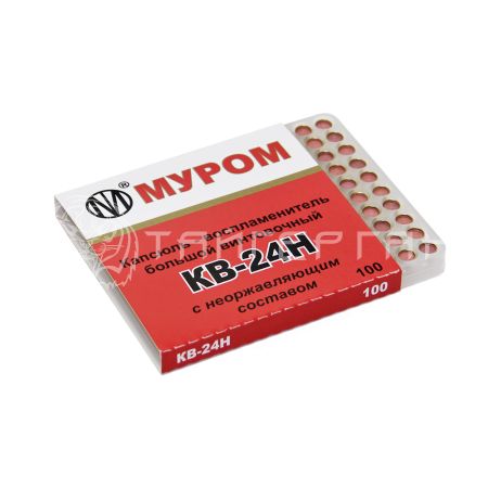 Капсюль КВ-24Н (100 шт/уп)