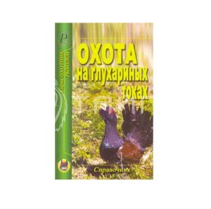 Книга "Охота на глухариных токах"