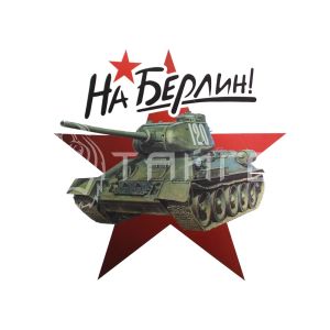 Наклейка "На Берлин" (Т-34-120)