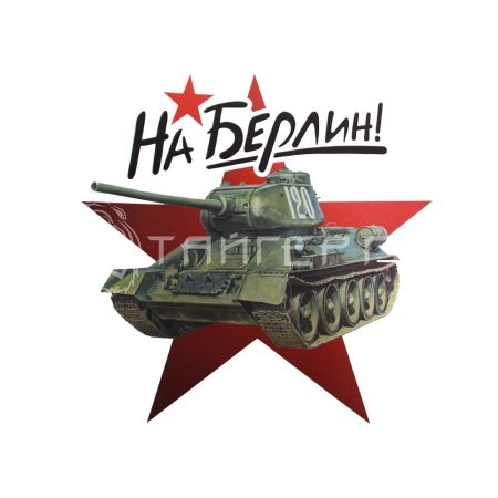 Наклейка "На Берлин" (Т-34-120)