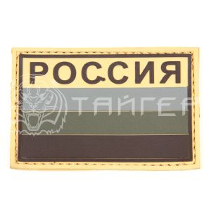 Нашивка PVC/ПВХ с велкро "Флаг России" с надписью РОССИЯ размер 80х53 Tan 1-000233